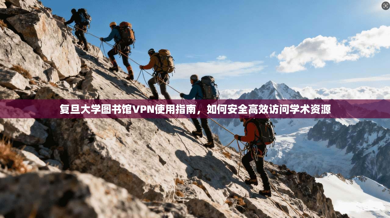 复旦大学图书馆VPN使用指南,如何安全高效访问学术资源 第1张 复旦大学图书馆VPN使用指南,如何安全高效访问学术资源 第1张