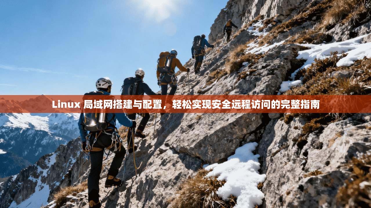 Linux 局域网搭建与配置,轻松实现安全远程访问的完整指南 第1张 Linux 局域网搭建与配置,轻松实现安全远程访问的完整指南 第1张