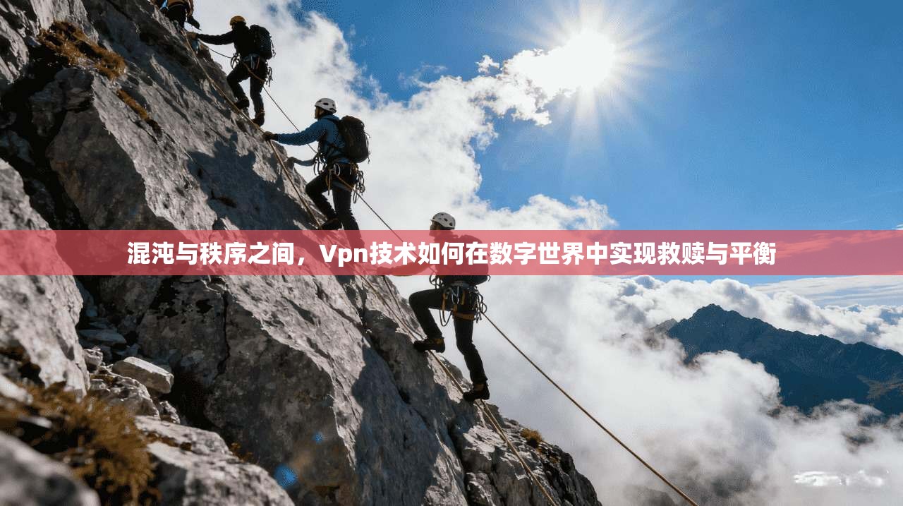 混沌与秩序之间,Vpn技术如何在数字世界中实现救赎与平衡 第1张 混沌与秩序之间,Vpn技术如何在数字世界中实现救赎与平衡 第1张