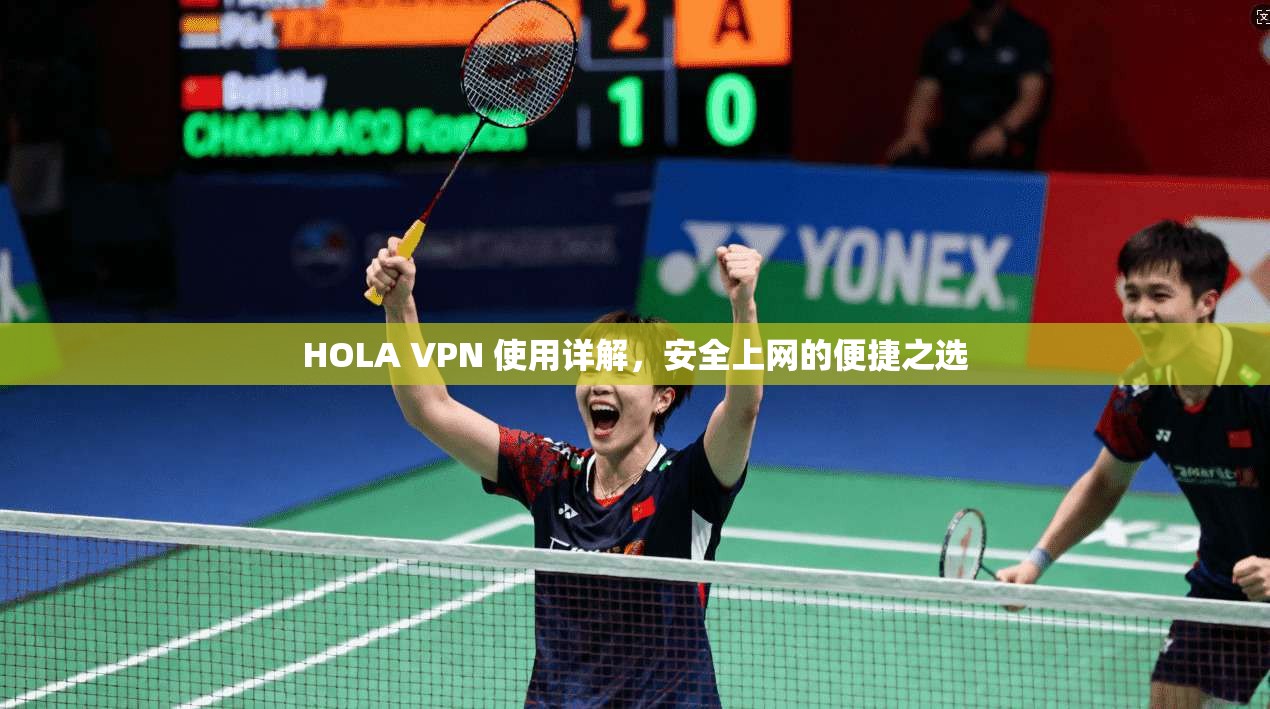 HOLA VPN 使用详解,安全上网的便捷之选 第1张 HOLA VPN 使用详解,安全上网的便捷之选 第1张