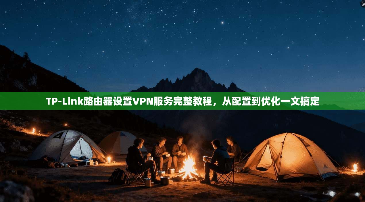TP-Link路由器设置VPN服务完整教程，从配置到优化一文搞定  第1张