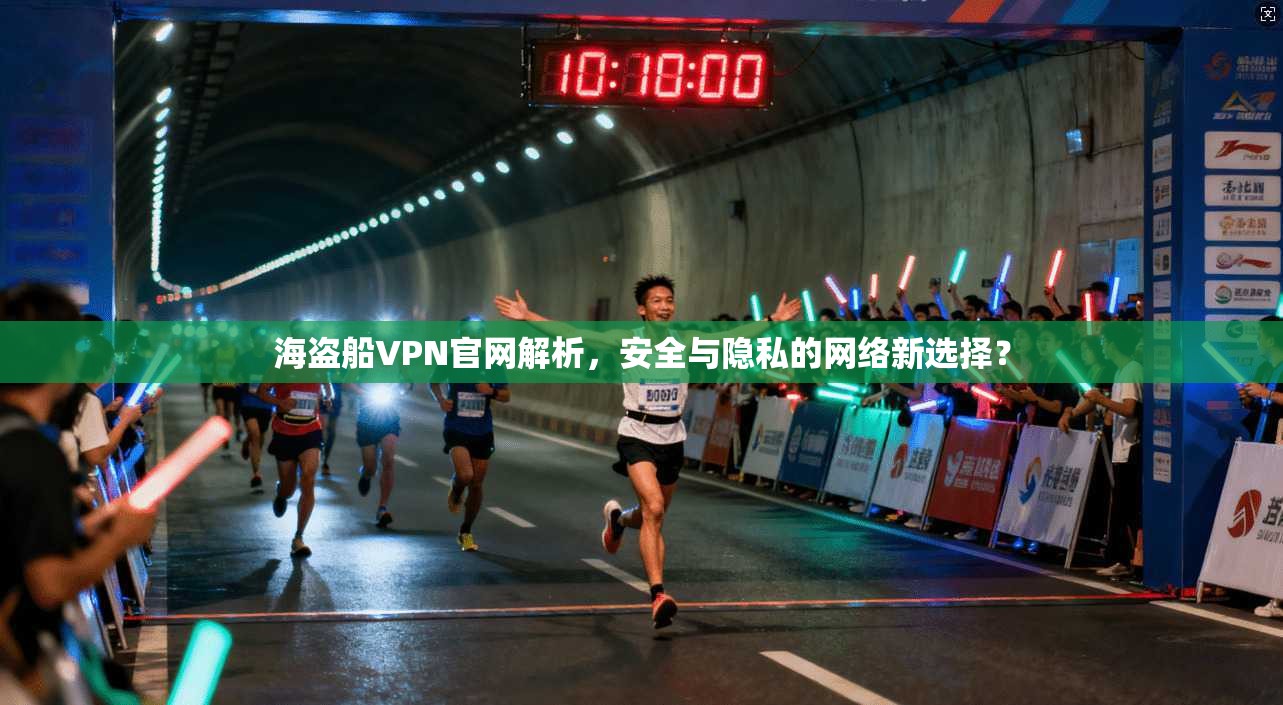 海盗船VPN官网解析，安全与隐私的网络新选择？  第1张