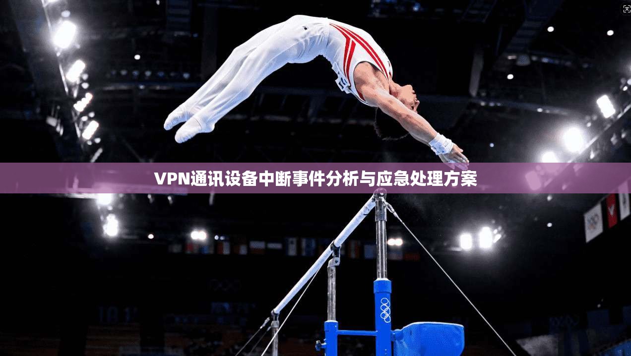 VPN通讯设备中断事件分析与应急处理方案 第1张 VPN通讯设备中断事件分析与应急处理方案 第1张