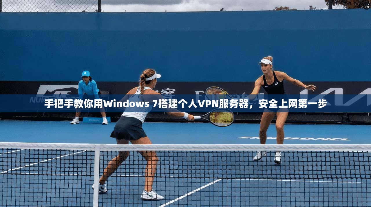 手把手教你用Windows 7搭建个人VPN服务器,安全上网第一步 第1张 手把手教你用Windows 7搭建个人VPN服务器,安全上网第一步 第1张