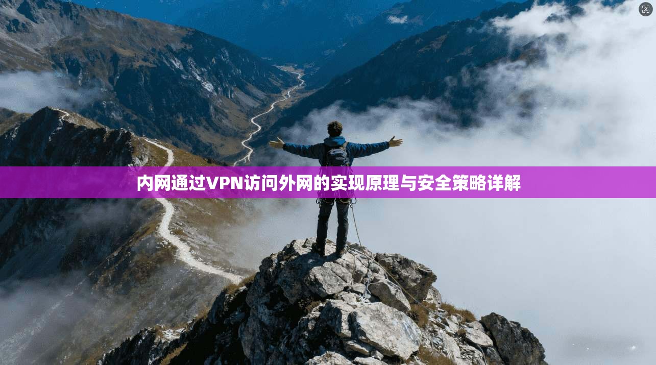 内网通过VPN访问外网的实现原理与安全策略详解  第1张