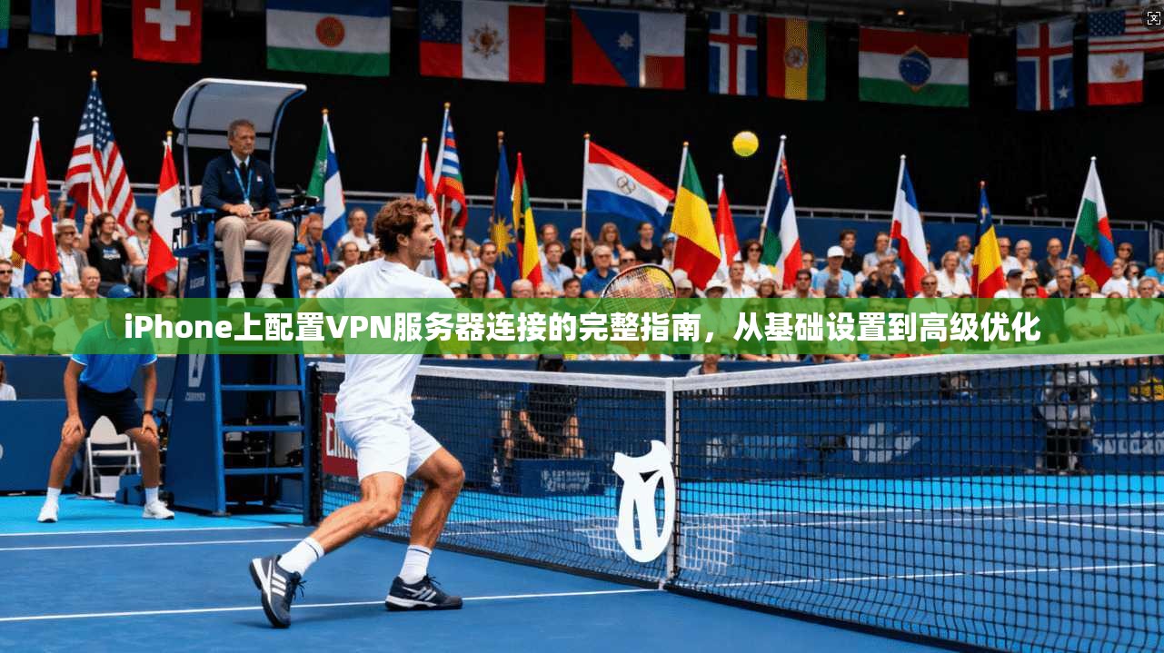 iPhone上配置VPN服务器连接的完整指南,从基础设置到高级优化 第1张 iPhone上配置VPN服务器连接的完整指南,从基础设置到高级优化 第1张