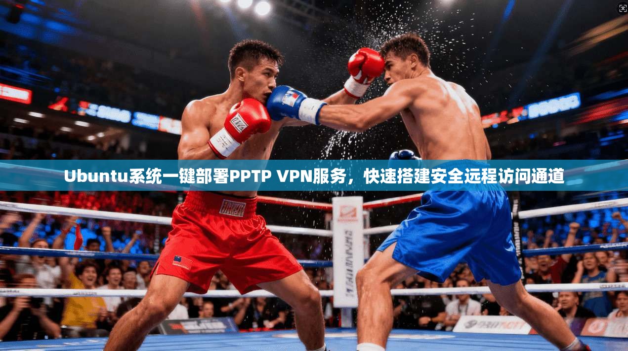 Ubuntu系统一键部署PPTP VPN服务，快速搭建安全远程访问通道  第1张