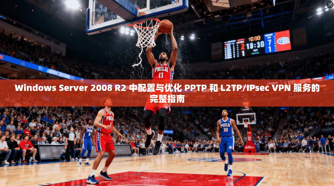 Windows Server 2008 R2 中配置与优化 PPTP 和 L2TP/IPsec VPN 服务的完整指南  第1张