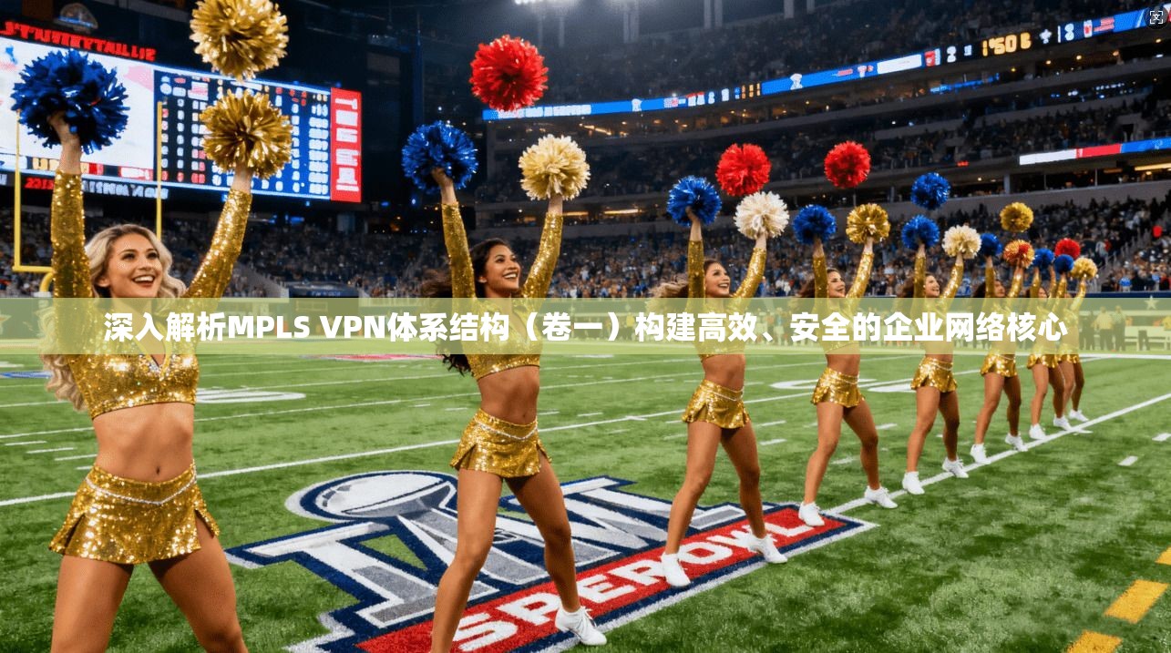 深入解析MPLS VPN体系结构(卷一)构建高效、安全的企业网络核心 第1张 深入解析MPLS VPN体系结构(卷一)构建高效、安全的企业网络核心 第1张