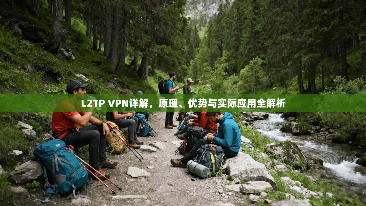 L2TP VPN详解，原理、优势与实际应用全解析  第1张