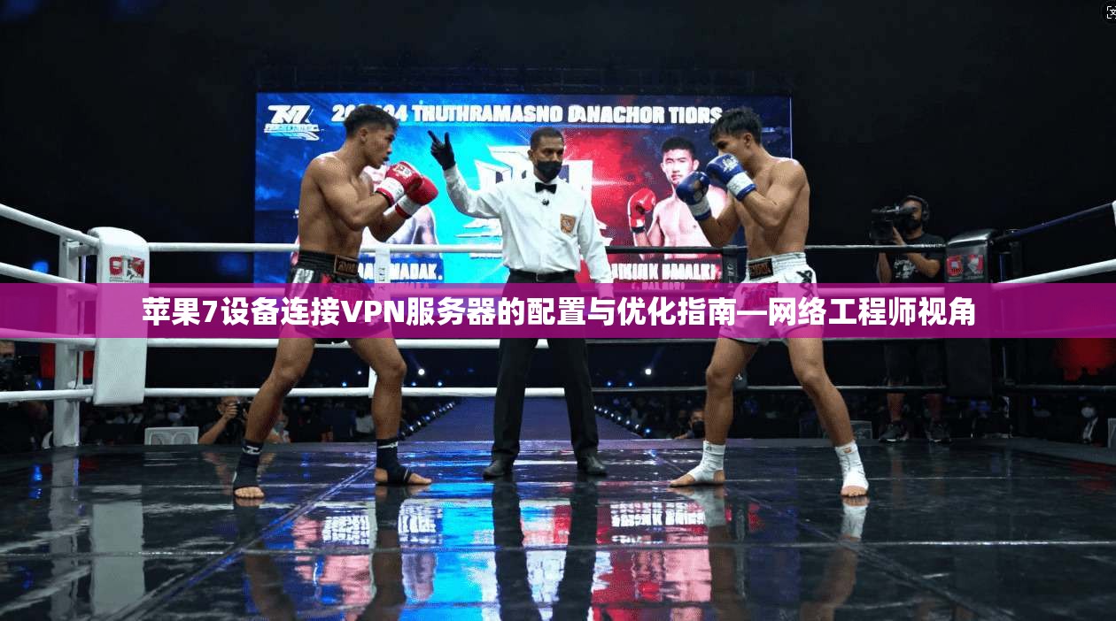 苹果7设备连接VPN服务器的配置与优化指南—网络工程师视角 第1张 苹果7设备连接VPN服务器的配置与优化指南—网络工程师视角 第1张