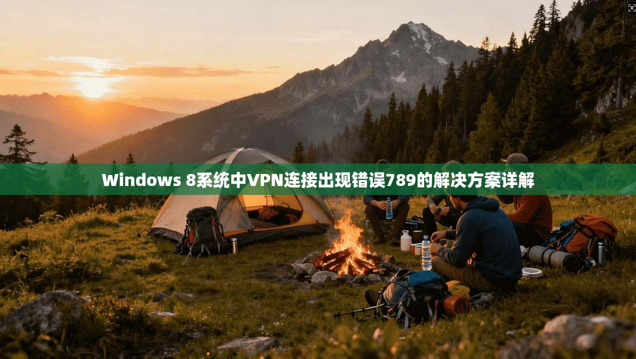 Windows 8系统中VPN连接出现错误789的解决方案详解 第1张 Windows 8系统中VPN连接出现错误789的解决方案详解 第1张