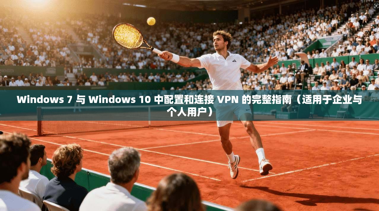 Windows 7 与 10 中配置和连接 VPN 的完整指南(适用于企业与个人用户) 第1张 Windows 7 与 10 中配置和连接 VPN 的完整指南(适用于企业与个人用户) 第1张