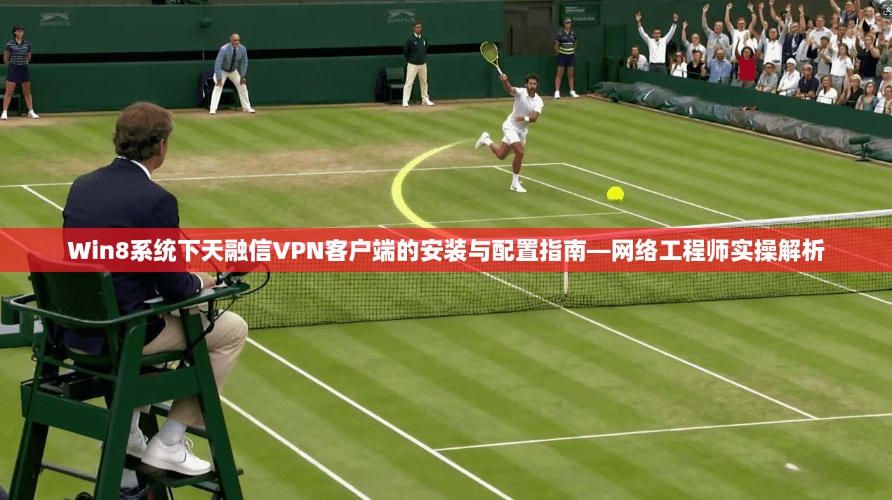 Win8系统下天融信VPN客户端的安装与配置指南—网络工程师实操解析 第1张 Win8系统下天融信VPN客户端的安装与配置指南—网络工程师实操解析 第1张