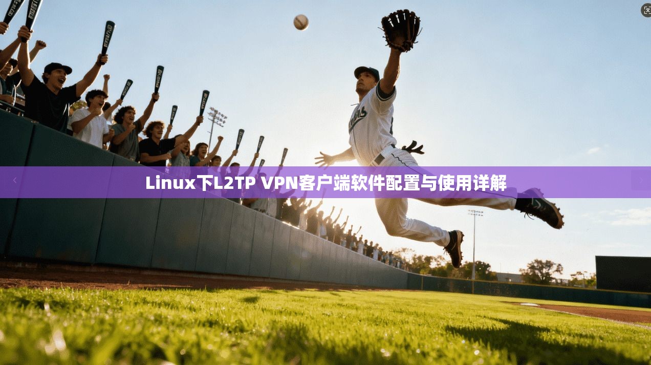 Linux下L2TP VPN客户端软件配置与使用详解  第1张