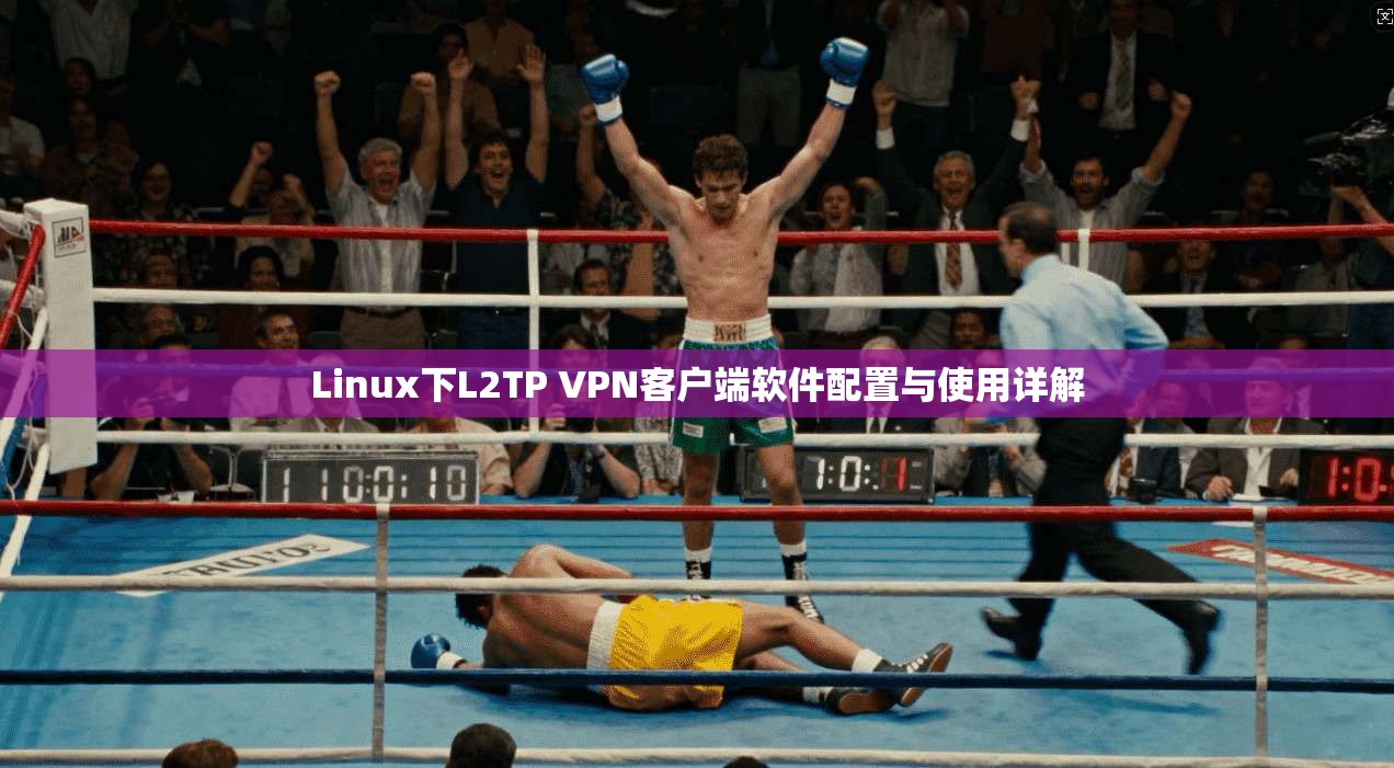 Linux下L2TP VPN客户端软件配置与使用详解  第1张