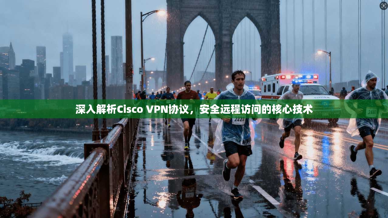 深入解析Cisco VPN协议，安全远程访问的核心技术  第1张