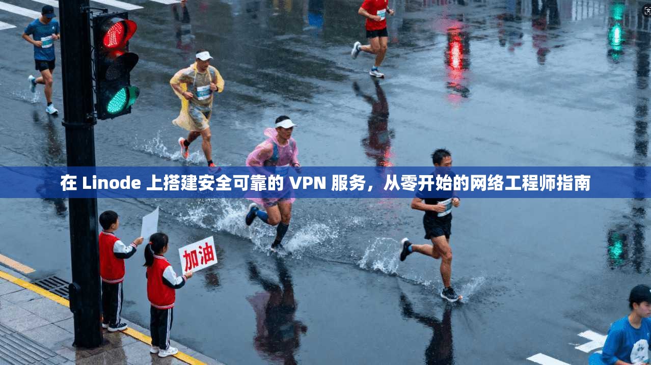 在 Linode 上搭建安全可靠的 VPN 服务，从零开始的网络工程师指南  第1张