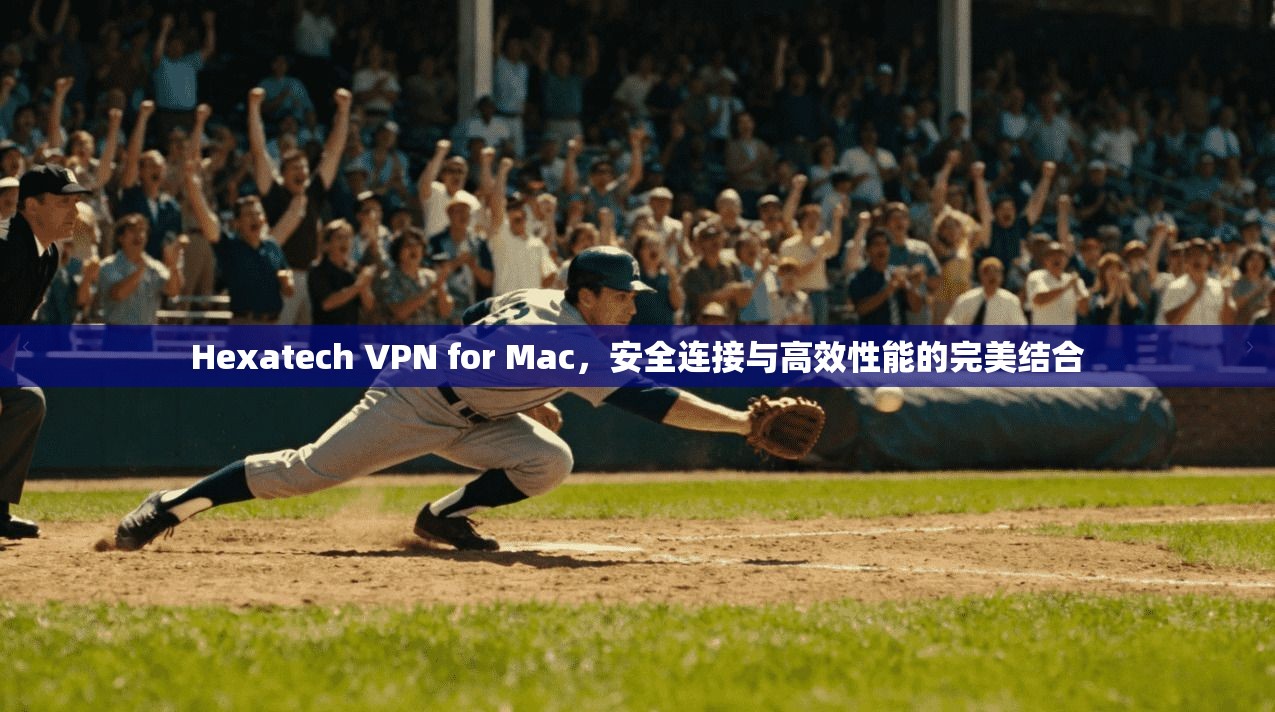 Hexatech VPN for Mac,安全连接与高效性能的完美结合 第1张 Hexatech VPN for Mac,安全连接与高效性能的完美结合 第1张