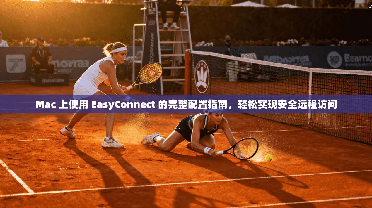 Mac 上使用 EasyConnect 的完整配置指南，轻松实现安全远程访问  第1张