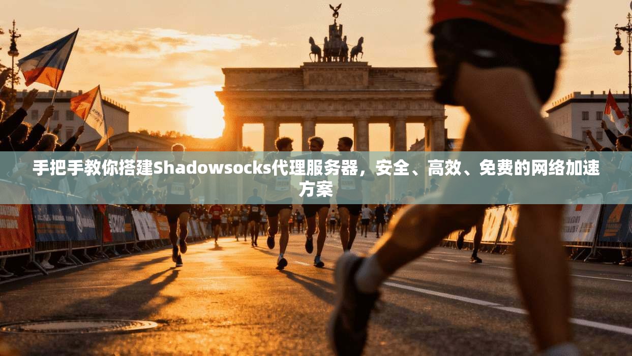 手把手教你搭建Shadowsocks代理服务器，安全、高效、免费的网络加速方案  第1张