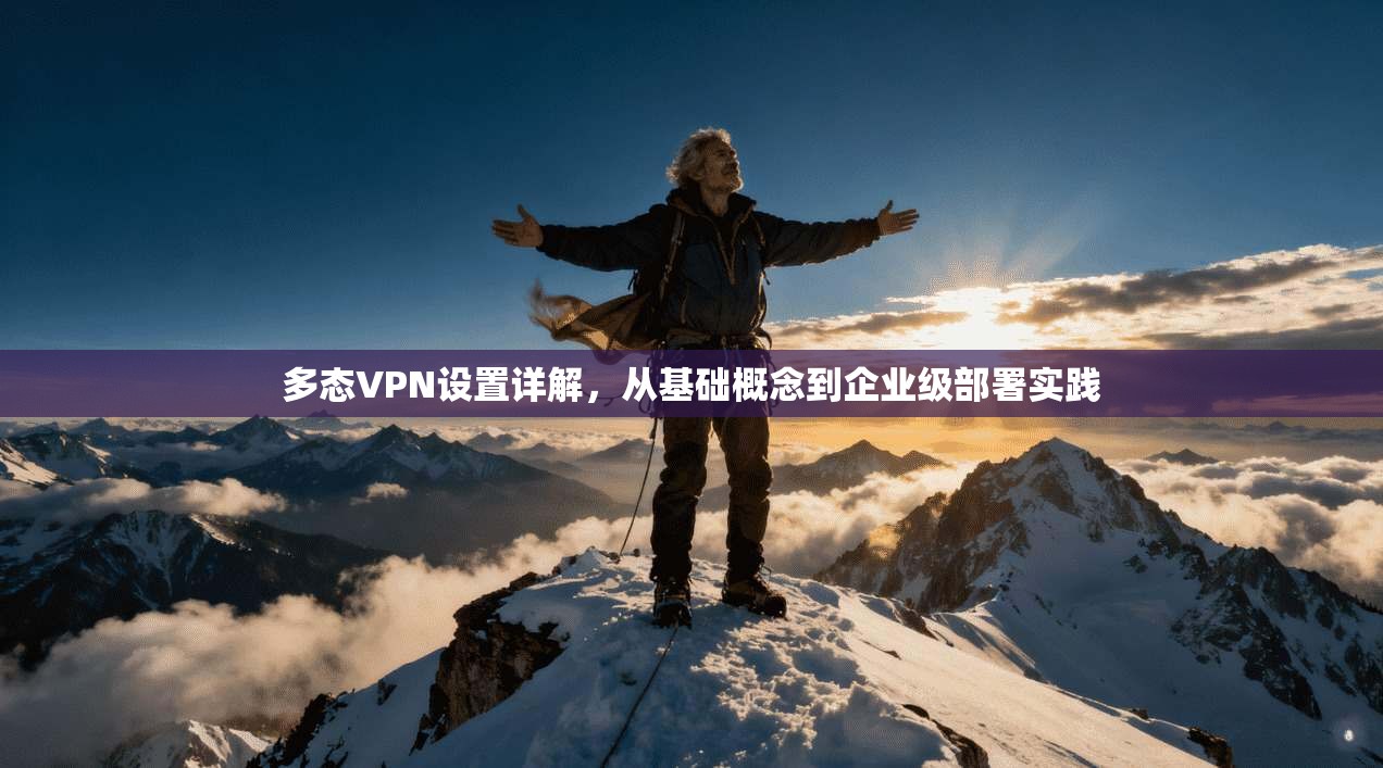 多态VPN设置详解,从基础概念到企业级部署实践 第1张 多态VPN设置详解,从基础概念到企业级部署实践 第1张