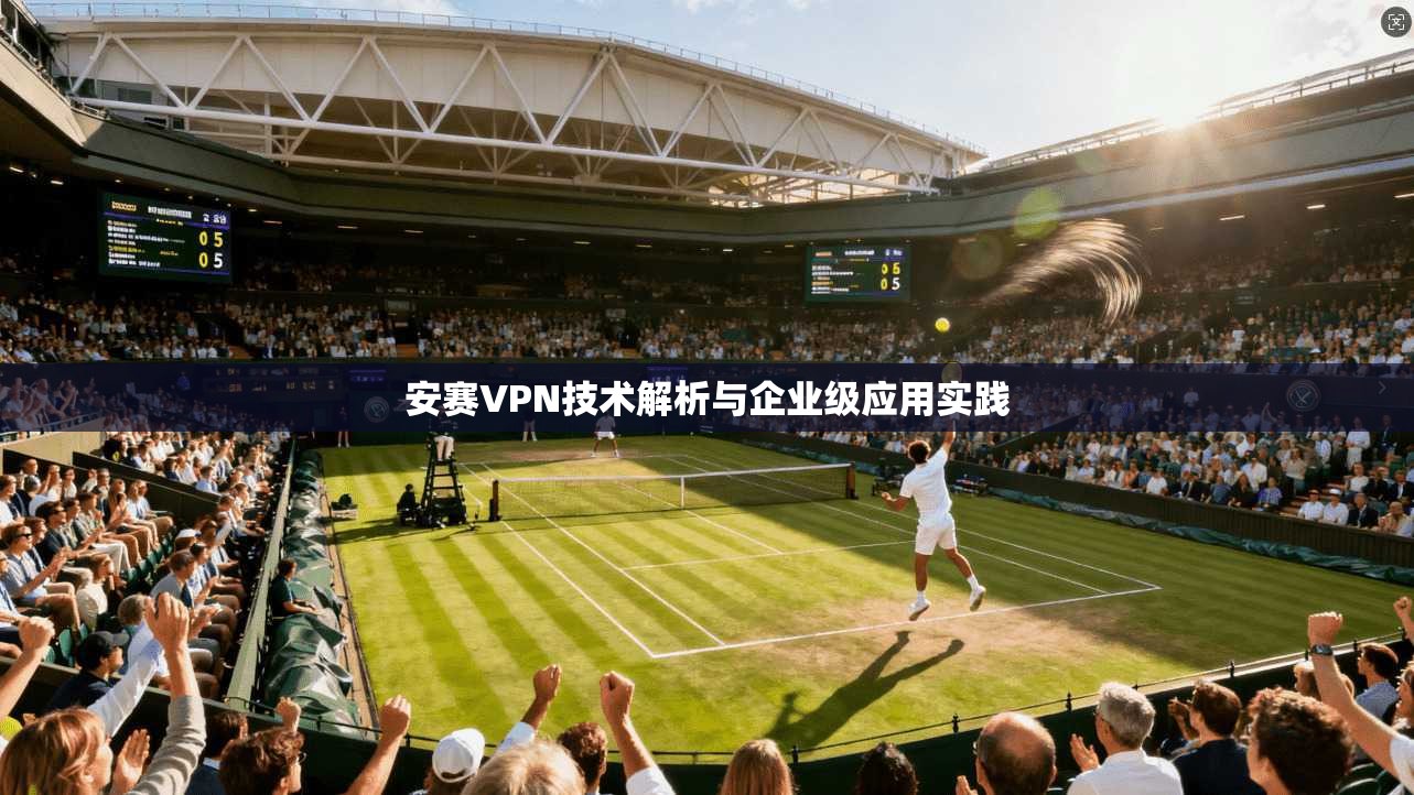 安赛VPN技术解析与企业级应用实践  第1张
