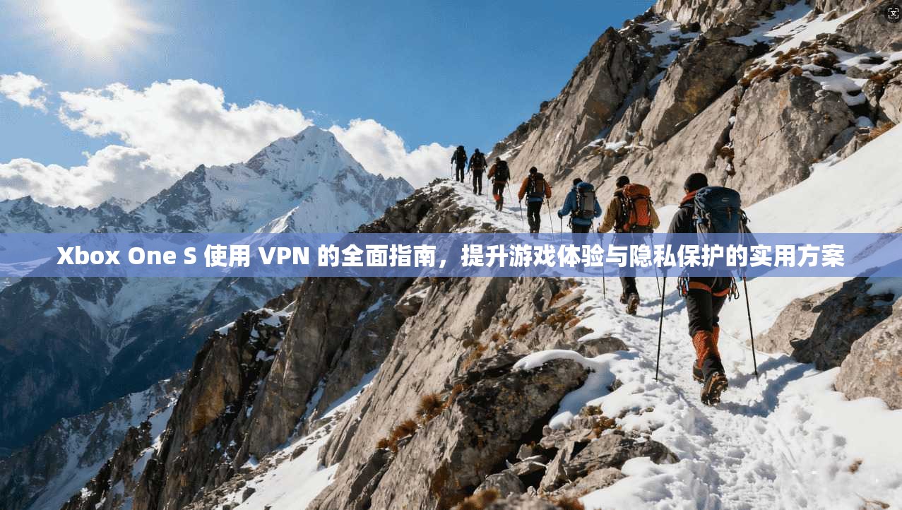 Xbox One S 使用 VPN 的全面指南,提升游戏体验与隐私保护的实用方案 第1张 Xbox One S 使用 VPN 的全面指南,提升游戏体验与隐私保护的实用方案 第1张