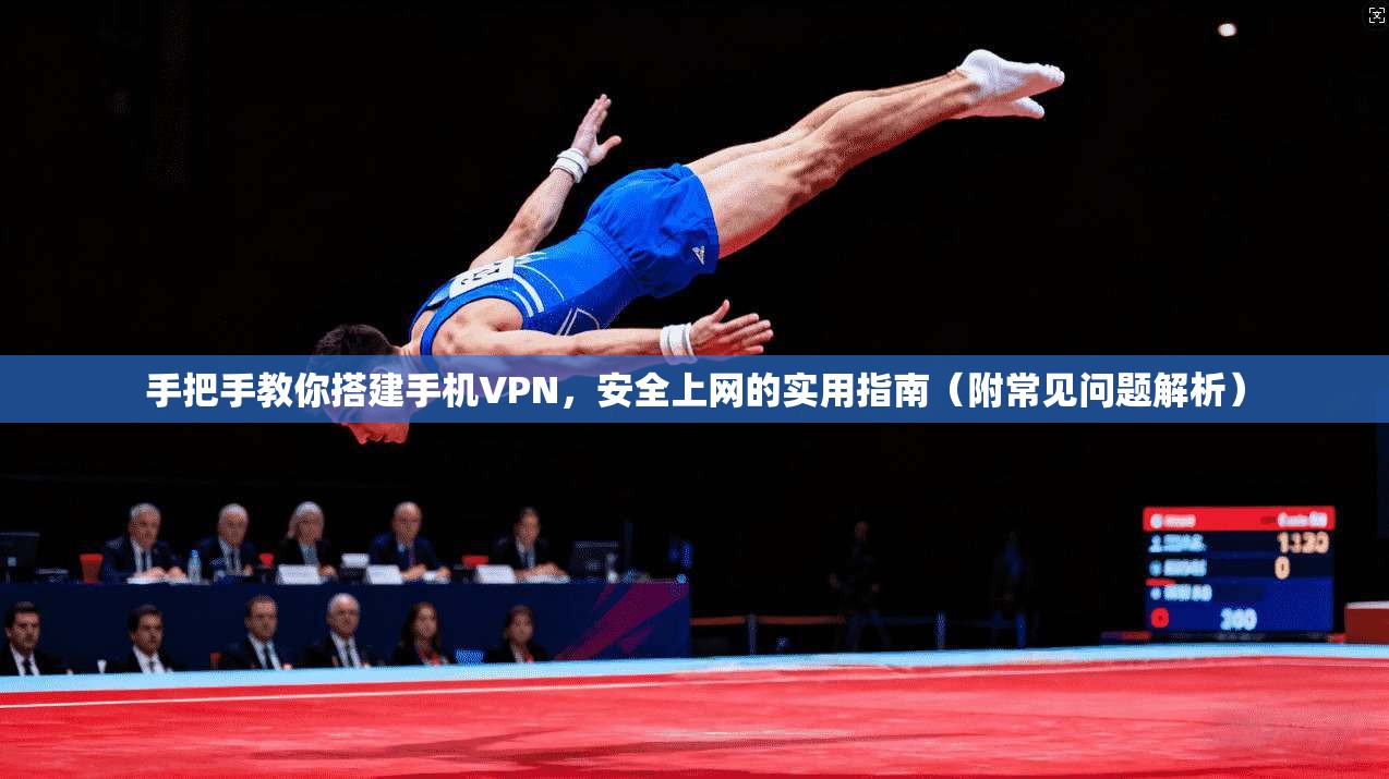 手把手教你搭建手机VPN，安全上网的实用指南（附常见问题解析）  第1张
