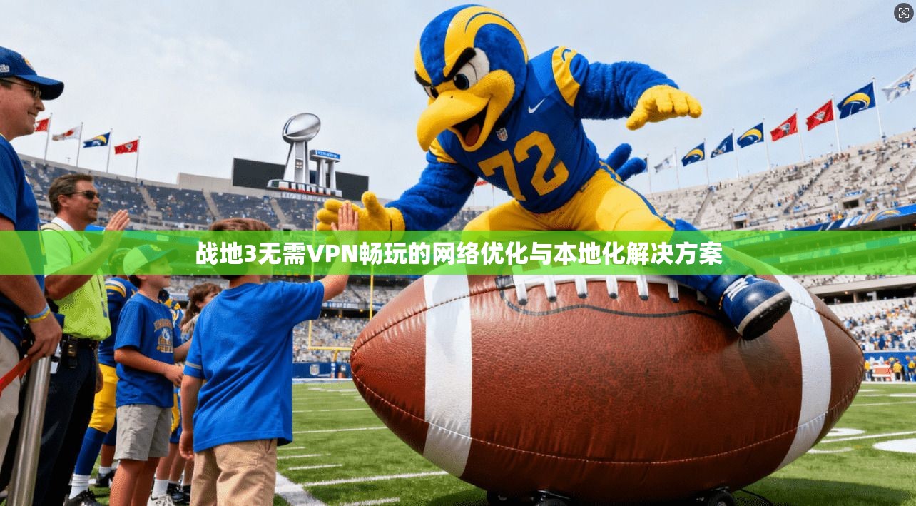 战地3无需VPN畅玩的网络优化与本地化解决方案  第1张
