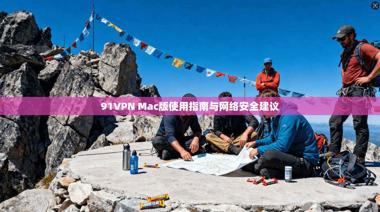 91VPN Mac版使用指南与网络安全建议  第1张