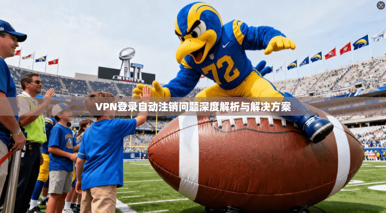 VPN登录自动注销问题深度解析与解决方案  第1张