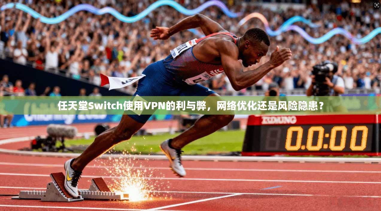 任天堂Switch使用VPN的利与弊，网络优化还是风险隐患？  第1张