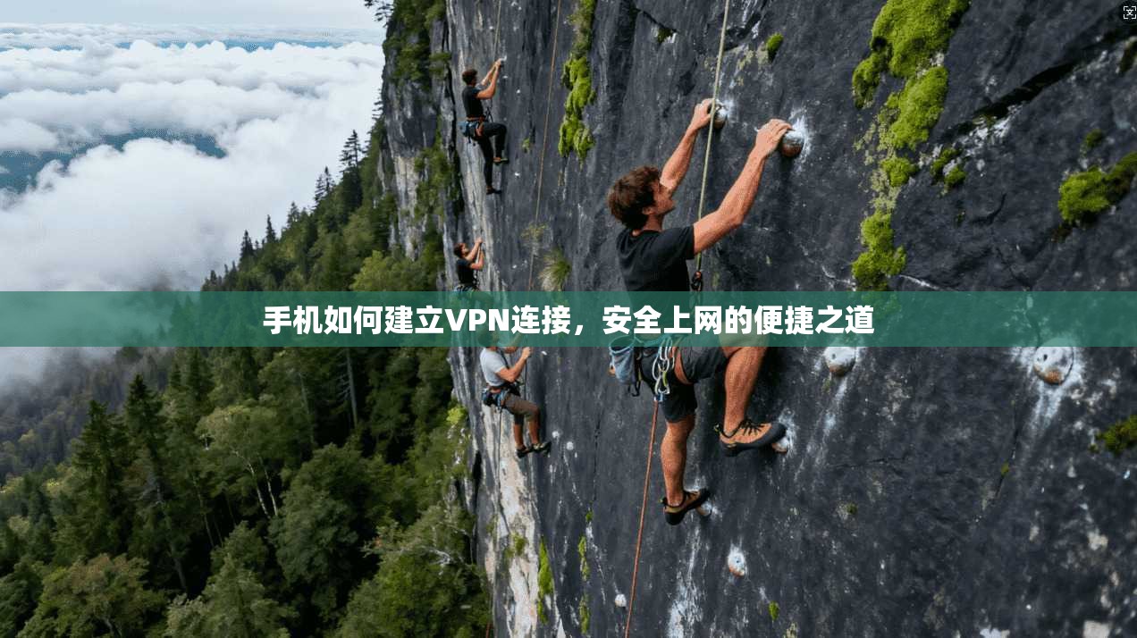 手机如何建立VPN连接,安全上网的便捷之道 第1张 手机如何建立VPN连接,安全上网的便捷之道 第1张