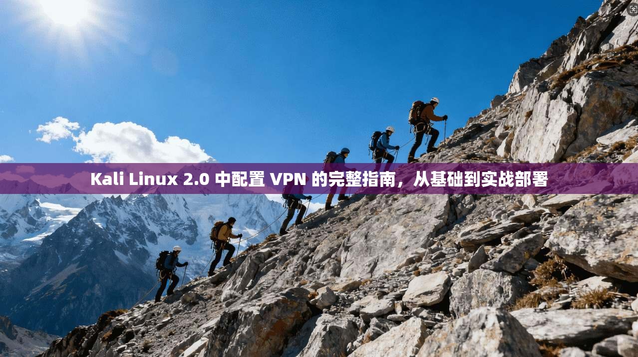Kali Linux 2.0 中配置 VPN 的完整指南,从基础到实战部署 第1张 Kali Linux 2.0 中配置 VPN 的完整指南,从基础到实战部署 第1张