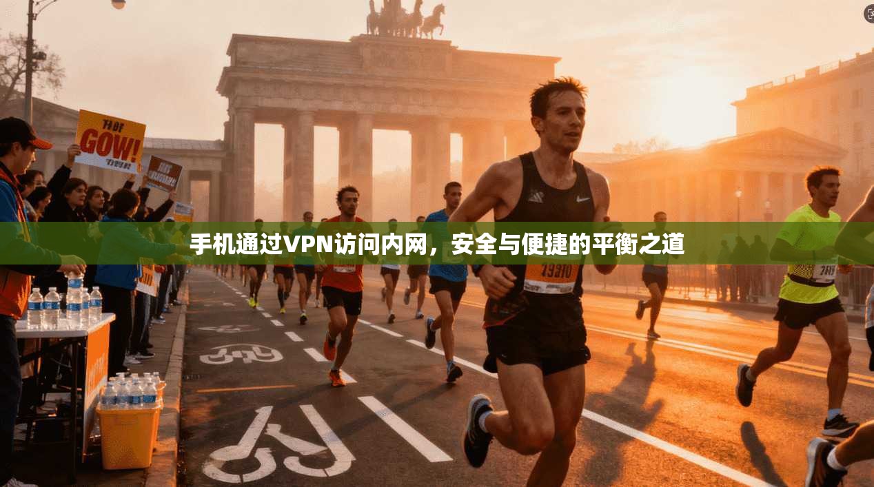 手机通过VPN访问内网，安全与便捷的平衡之道  第1张