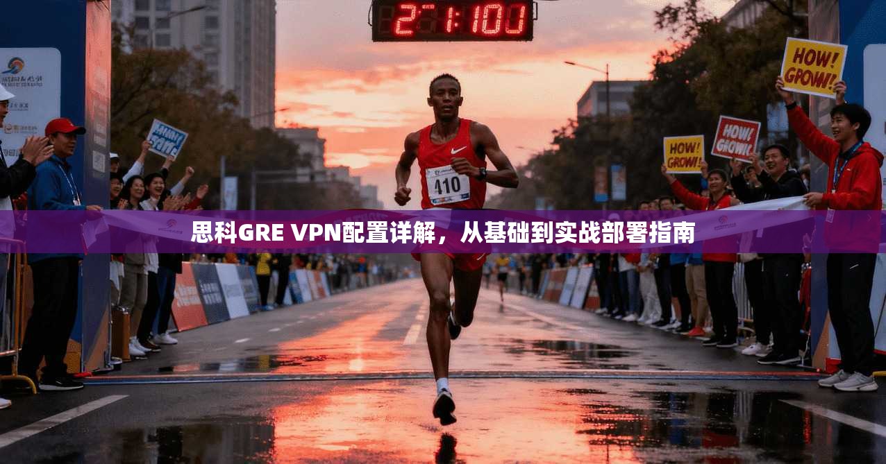 思科GRE VPN配置详解，从基础到实战部署指南  第1张