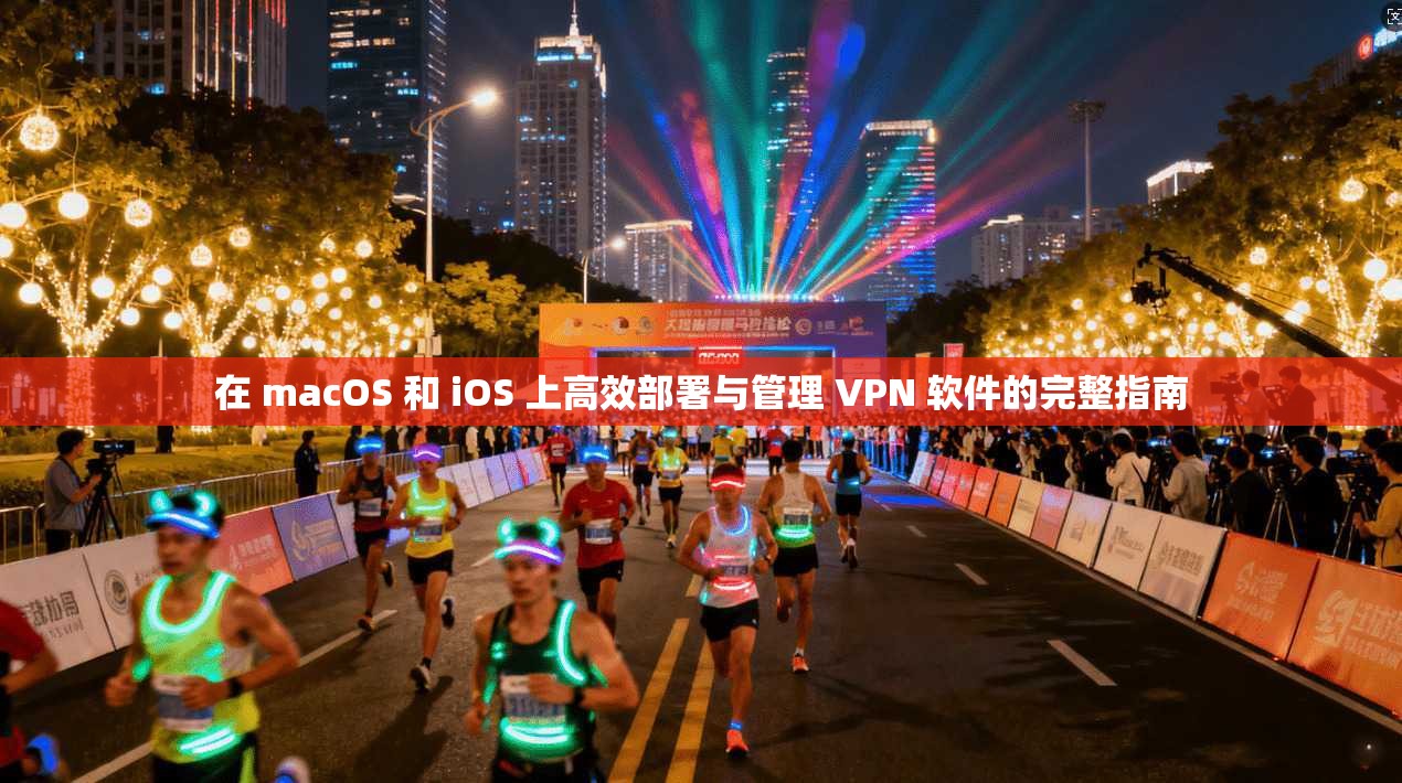 在 macOS 和 iOS 上高效部署与管理 VPN 软件的完整指南 第1张 在 macOS 和 iOS 上高效部署与管理 VPN 软件的完整指南 第1张