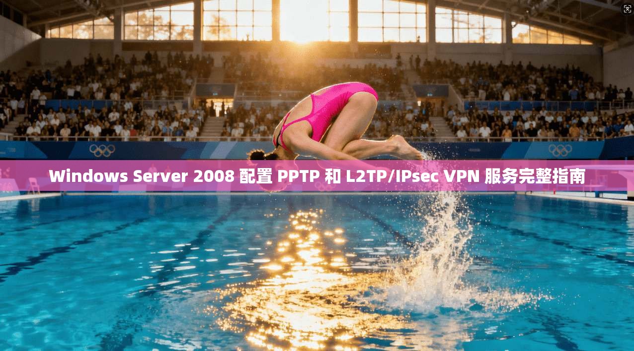 Windows Server 2008 配置 PPTP 和 L2TP/IPsec VPN 服务完整指南  第1张