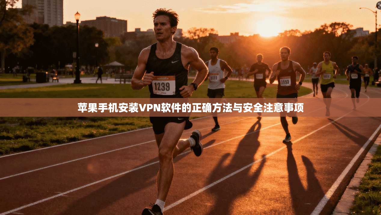 苹果手机安装VPN软件的正确方法与安全注意事项  第1张