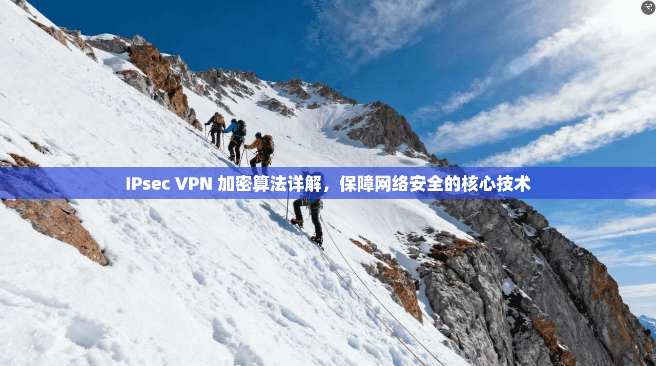 IPsec VPN 加密算法详解，保障网络安全的核心技术  第1张