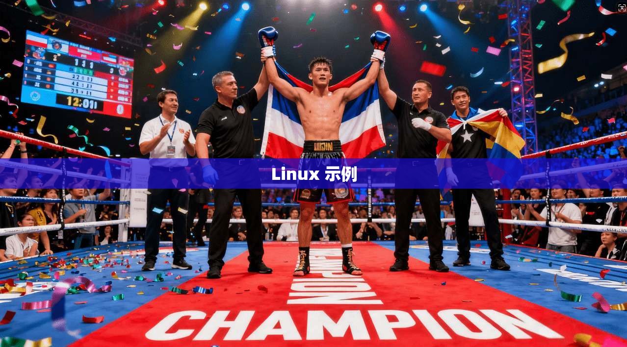 Linux 示例 第1张 Linux 示例 第1张