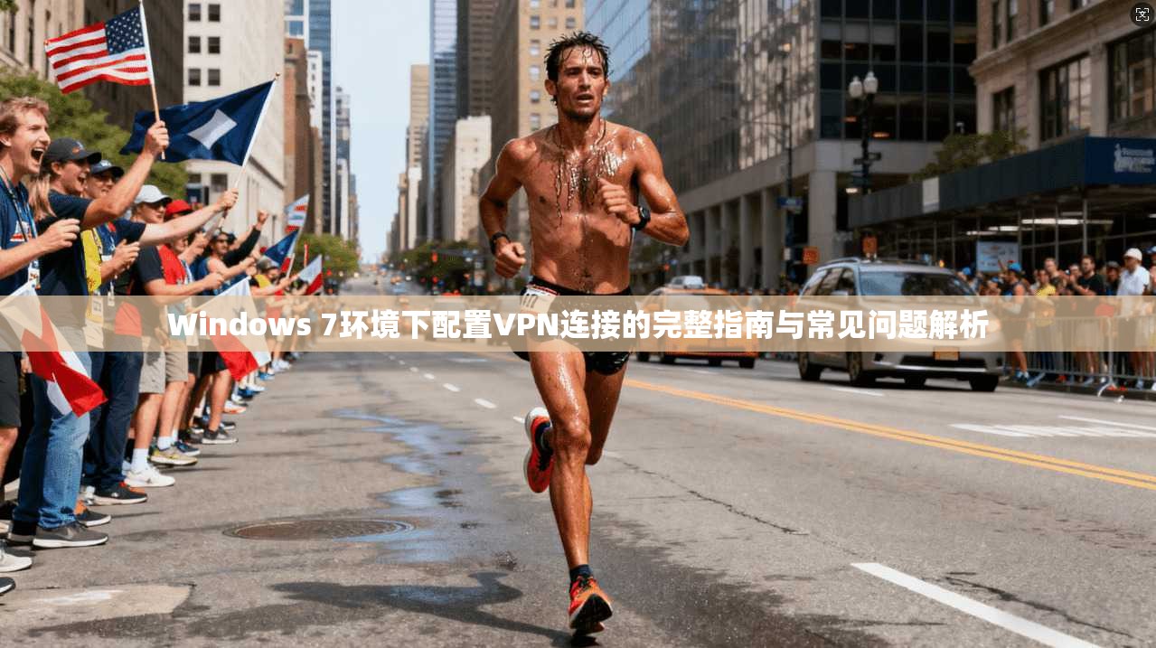 Windows 7环境下配置VPN连接的完整指南与常见问题解析 第1张 Windows 7环境下配置VPN连接的完整指南与常见问题解析 第1张