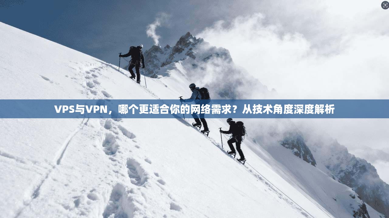 VPS与VPN，哪个更适合你的网络需求？从技术角度深度解析  第1张