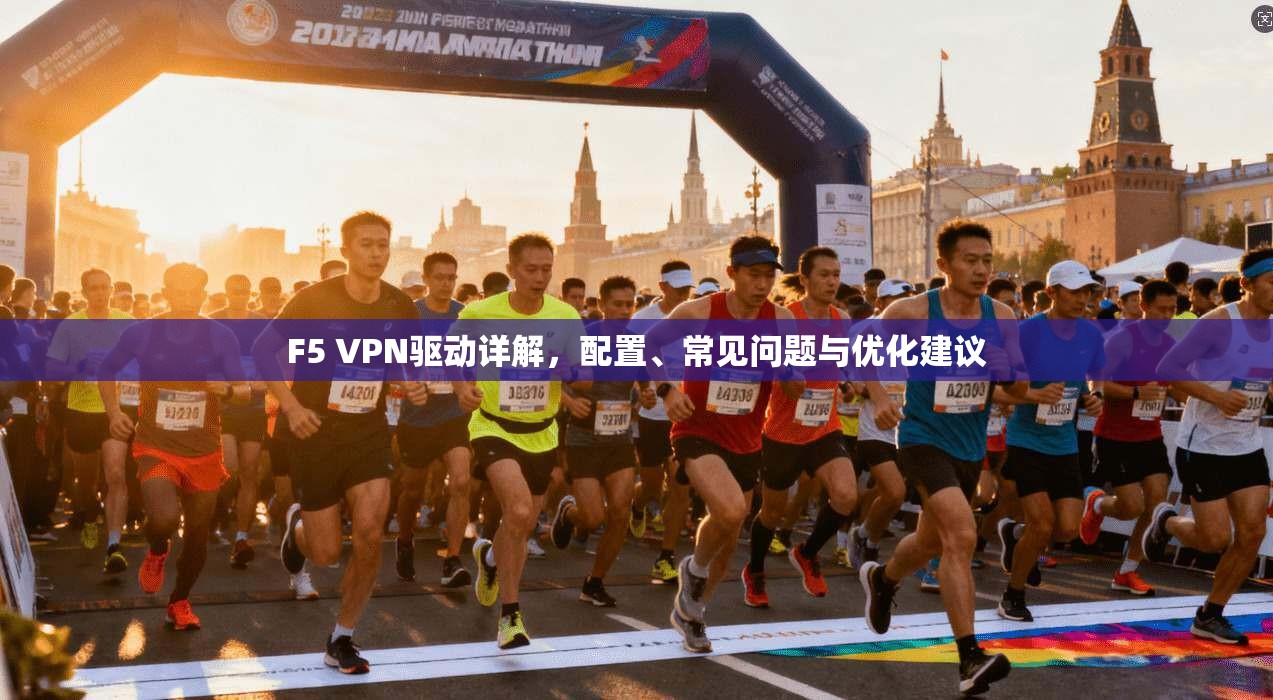 F5 VPN驱动详解，配置、常见问题与优化建议  第1张