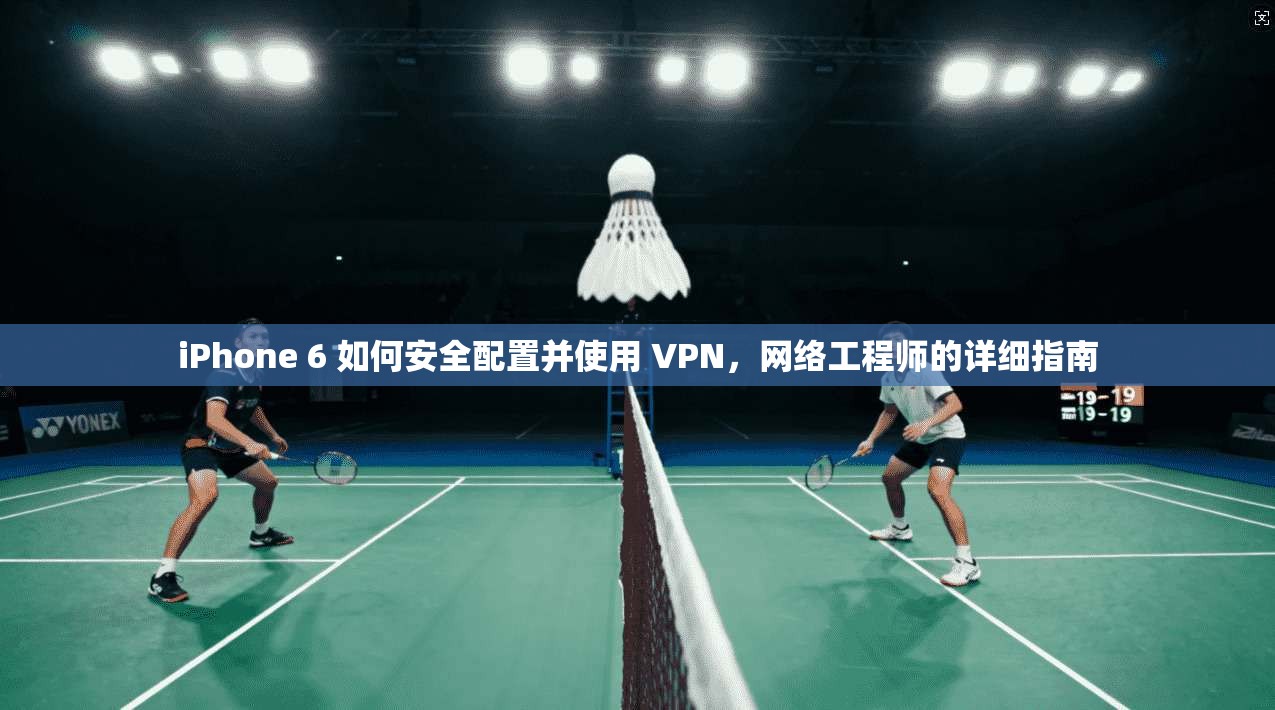 iPhone 6 如何安全配置并使用 VPN，网络工程师的详细指南  第1张
