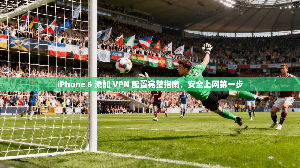 iPhone 6 添加 VPN 配置完整指南，安全上网第一步  第1张