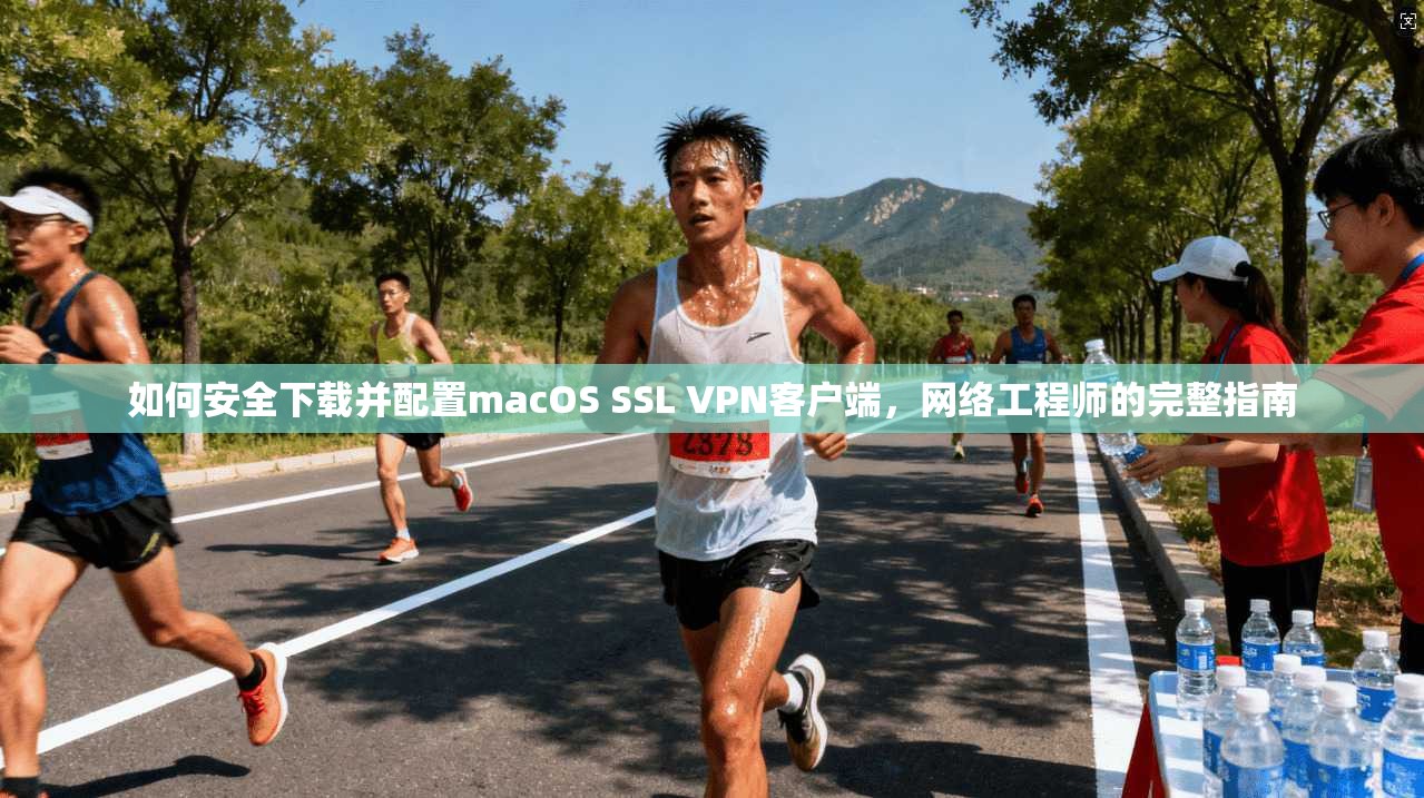 如何安全下载并配置macOS SSL VPN客户端，网络工程师的完整指南  第1张