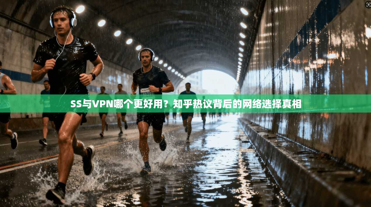 SS与VPN哪个更好用？知乎热议背后的网络选择真相  第1张