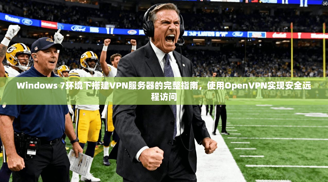 Windows 7环境下搭建VPN服务器的完整指南，使用OpenVPN实现安全远程访问  第1张